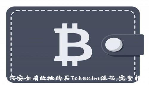 如何安全有效地购买Tokenim源码：完整指南