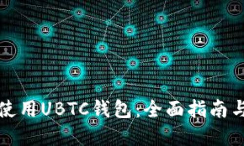 如何安全使用UBTC钱包：全面指南与最佳实践
