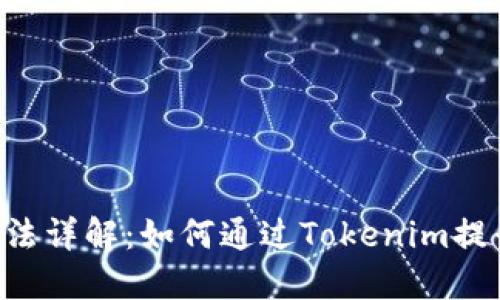 Tokenim游戏玩法详解：如何通过Tokenim提升你的游戏体验
