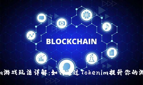 Tokenim游戏玩法详解：如何通过Tokenim提升你的游戏体验