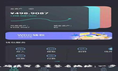 如何正确填写多重签名地址：一步步指南