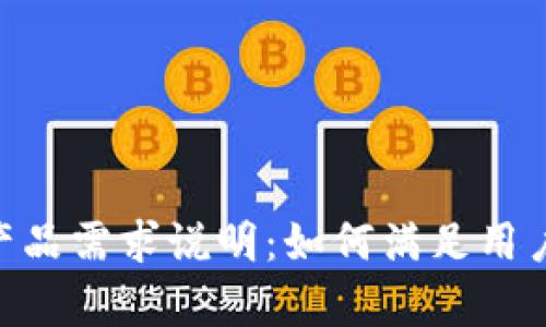 全面解析Tokenim产品需求说明：如何满足用户与市场的双重需求