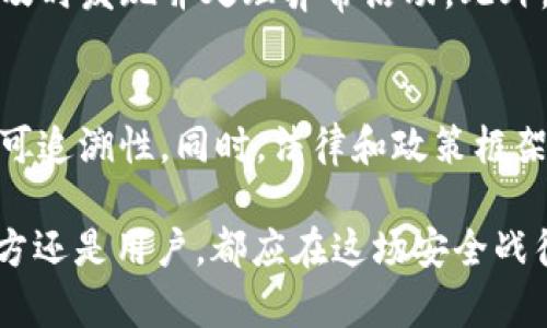   Tokenim被攻击：应对数字资产威胁的策略与反思 / 
 guanjianci Tokenim, 数字资产, 网络安全, 攻击应对 /guanjianci 

一、Tokenim平台的背景介绍
Tokenim是一个专注于数字资产交易和管理的平台，近年来随着区块链技术的发展而逐渐崭露头角。其主要功能包括数字货币的交易、资产管理和投资顾问服务。Tokenim致力于为用户提供安全、便捷的交易环境，通过高效的交易系统和智能合约保障用户资产的安全性。然而，随着数字货币市场的蓬勃发展，其平台也面临着越来越多的网络安全威胁和攻击。

二、Tokenim被攻击的具体事件
Tokenim在某个特定时间点遭受到了一次大规模的网络攻击。攻击者利用平台的安全漏洞，通过钓鱼邮件和恶意软件侵入系统，获取用户的私钥和账户信息。这次事件导致了大量用户资产的损失，并引发了广泛的关注和讨论。虽然Tokenim迅速采取了措施进行应对，但事件的影响深远，许多用户对平台的安全性产生了质疑。

三、数字资产交易平台面临的安全挑战
数字资产交易平台在技术上面临着多重安全挑战。首先是交易的实时性和高频率特性，攻击者往往利用系统的实时性进行快速攻击。其次，用户私钥的管理问题也是一个重要的安全隐患。如果用户没有妥善保管私钥，便会面临资产被盗的风险。此外，钓鱼攻击和社会工程学攻击也十分常见，攻击者通过伪装成可信任的第三方获取用户的信息。最后，平台本身的安全漏洞也可能被攻击者利用，这是对技术团队的一大挑战。

四、Tokenim的应对措施
为了应对这次攻击，Tokenim采取了一系列的措施，以确保用户资产的安全。首先，他们对平台核心系统进行了全面的安全审计，查找并修复漏洞。其次，Tokenim增强了用户身份验证机制，采取双因素认证等措施，提高账户的安全性。同时，他们还加强了与用户的沟通，通过邮件、公告等多种渠道告知用户相关的安全知识，帮助用户识别和防范网络攻击。最后，Tokenim对外公布了安全事件的处理进展，提高了透明度，以重建用户的信任。

五、用户在数字资产交易中的安全防护
对于用户而言，保护自身数字资产的安全至关重要。首先，用户应当使用复杂且唯一的密码，并定期更换，避免使用相同的密码在不同平台上。其次，应尽量启用双因素认证，这是有效防止账户被入侵的一种方式。此外，用户还需要对邮件中的链接和附件保持警惕，避免点击陌生来源的内容，防止钓鱼攻击。最后，定期检查自己的资产和交易记录，能及时发现异常活动，避免不必要的损失。

六、未来的安全发展趋势
随着区块链技术的不断成熟，数字资产交易平台的安全防护技术也在不断演进。未来，人工智能和机器学习将会越来越多地应用于网络安全领域，以更精准的方式识别和抵御各种攻击。此外，多重签名技术、冷钱包等新兴的安全策略将为用户资产的保护提供更高的保障。同时，法律法规的完善也将推动行业标准的建立，使得数字资产交易平台在安全性上有更高的要求和规范。

相关问题一：Tokenim为何会被攻击？
Tokenim被攻击的原因是多方面的。首先是技术层面的问题，平台可能存在安全漏洞，攻击者利用这些漏洞进入系统。其次是用户教育不足，许多用户对网络安全的认知有限，容易受到钓鱼攻击的影响。此外，攻击者对于数字资产的高价值有着强烈的动机，这使得他们不惜一切代价进行攻击。最后，市场环境的不确定性也可能导致平台在安全投入上的不足，限制了防护措施的有效性。

相关问题二：怎样判断交易平台的安全性？
判断一个交易平台的安全性，可以从多个方面入手。首先，查看平台的安全认证和合规性，正规的平台通常会有相关的监管许可。其次，了解平台的安全历史，包括以往是否有遭受攻击的记录以及处理情况。再次，观察平台的技术更新频率，安全技术的快速迭代是重要的安全保障。此外，可以参考用户的评价与反馈，从社会层面了解平台的安全信誉。

相关问题三：用户应如何保护自己的数字资产？
用户保护数字资产的措施包括但不限于：使用冷钱包存储大额资产，减少在线存储的风险；启用双因素认证，增加账户的安全保障；维护个人隐私，不随意透露账户信息和私钥；定期检查账户的活跃情况，及时发现并处理异常活动。此外，用户也应保持对网络安全知识的学习，不断更新自己的安全防范意识。

相关问题四：数字资产未来的安全技术发展趋势是什么？
数字资产的安全技术未来将朝着智能化、自动化方向发展。机器学习和人工智能技术将能够实时监测网络流量，自动识别异常活动并进行干预。区块链技术本身的特性也将帮助提高透明度，提升交易的可追溯性。同时，法律和政策框架的不断完善可以为行业提供必要的规范和保障。最后，用户教育也是未来的重要方向，通过提升用户的安全知识来减少攻击带来的风险。

总结来说，Tokenim遭遇的攻击事件不仅是个体平台的问题，更是整个数字资产生态中需要共同面对的挑战。希望通过这次事件，数字资产行业能够在安全防护上更进一步。每个参与者——无论是平台方还是用户，都应在这场安全战役中提高警惕、积极应对，为数字经济的健康发展贡献力量。