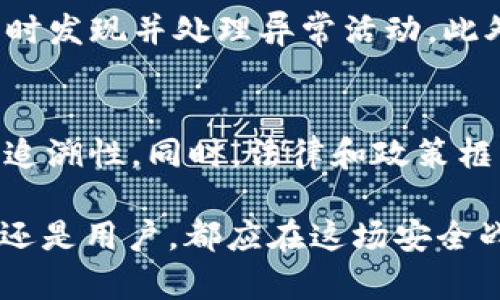   Tokenim被攻击：应对数字资产威胁的策略与反思 / 
 guanjianci Tokenim, 数字资产, 网络安全, 攻击应对 /guanjianci 

一、Tokenim平台的背景介绍
Tokenim是一个专注于数字资产交易和管理的平台，近年来随着区块链技术的发展而逐渐崭露头角。其主要功能包括数字货币的交易、资产管理和投资顾问服务。Tokenim致力于为用户提供安全、便捷的交易环境，通过高效的交易系统和智能合约保障用户资产的安全性。然而，随着数字货币市场的蓬勃发展，其平台也面临着越来越多的网络安全威胁和攻击。

二、Tokenim被攻击的具体事件
Tokenim在某个特定时间点遭受到了一次大规模的网络攻击。攻击者利用平台的安全漏洞，通过钓鱼邮件和恶意软件侵入系统，获取用户的私钥和账户信息。这次事件导致了大量用户资产的损失，并引发了广泛的关注和讨论。虽然Tokenim迅速采取了措施进行应对，但事件的影响深远，许多用户对平台的安全性产生了质疑。

三、数字资产交易平台面临的安全挑战
数字资产交易平台在技术上面临着多重安全挑战。首先是交易的实时性和高频率特性，攻击者往往利用系统的实时性进行快速攻击。其次，用户私钥的管理问题也是一个重要的安全隐患。如果用户没有妥善保管私钥，便会面临资产被盗的风险。此外，钓鱼攻击和社会工程学攻击也十分常见，攻击者通过伪装成可信任的第三方获取用户的信息。最后，平台本身的安全漏洞也可能被攻击者利用，这是对技术团队的一大挑战。

四、Tokenim的应对措施
为了应对这次攻击，Tokenim采取了一系列的措施，以确保用户资产的安全。首先，他们对平台核心系统进行了全面的安全审计，查找并修复漏洞。其次，Tokenim增强了用户身份验证机制，采取双因素认证等措施，提高账户的安全性。同时，他们还加强了与用户的沟通，通过邮件、公告等多种渠道告知用户相关的安全知识，帮助用户识别和防范网络攻击。最后，Tokenim对外公布了安全事件的处理进展，提高了透明度，以重建用户的信任。

五、用户在数字资产交易中的安全防护
对于用户而言，保护自身数字资产的安全至关重要。首先，用户应当使用复杂且唯一的密码，并定期更换，避免使用相同的密码在不同平台上。其次，应尽量启用双因素认证，这是有效防止账户被入侵的一种方式。此外，用户还需要对邮件中的链接和附件保持警惕，避免点击陌生来源的内容，防止钓鱼攻击。最后，定期检查自己的资产和交易记录，能及时发现异常活动，避免不必要的损失。

六、未来的安全发展趋势
随着区块链技术的不断成熟，数字资产交易平台的安全防护技术也在不断演进。未来，人工智能和机器学习将会越来越多地应用于网络安全领域，以更精准的方式识别和抵御各种攻击。此外，多重签名技术、冷钱包等新兴的安全策略将为用户资产的保护提供更高的保障。同时，法律法规的完善也将推动行业标准的建立，使得数字资产交易平台在安全性上有更高的要求和规范。

相关问题一：Tokenim为何会被攻击？
Tokenim被攻击的原因是多方面的。首先是技术层面的问题，平台可能存在安全漏洞，攻击者利用这些漏洞进入系统。其次是用户教育不足，许多用户对网络安全的认知有限，容易受到钓鱼攻击的影响。此外，攻击者对于数字资产的高价值有着强烈的动机，这使得他们不惜一切代价进行攻击。最后，市场环境的不确定性也可能导致平台在安全投入上的不足，限制了防护措施的有效性。

相关问题二：怎样判断交易平台的安全性？
判断一个交易平台的安全性，可以从多个方面入手。首先，查看平台的安全认证和合规性，正规的平台通常会有相关的监管许可。其次，了解平台的安全历史，包括以往是否有遭受攻击的记录以及处理情况。再次，观察平台的技术更新频率，安全技术的快速迭代是重要的安全保障。此外，可以参考用户的评价与反馈，从社会层面了解平台的安全信誉。

相关问题三：用户应如何保护自己的数字资产？
用户保护数字资产的措施包括但不限于：使用冷钱包存储大额资产，减少在线存储的风险；启用双因素认证，增加账户的安全保障；维护个人隐私，不随意透露账户信息和私钥；定期检查账户的活跃情况，及时发现并处理异常活动。此外，用户也应保持对网络安全知识的学习，不断更新自己的安全防范意识。

相关问题四：数字资产未来的安全技术发展趋势是什么？
数字资产的安全技术未来将朝着智能化、自动化方向发展。机器学习和人工智能技术将能够实时监测网络流量，自动识别异常活动并进行干预。区块链技术本身的特性也将帮助提高透明度，提升交易的可追溯性。同时，法律和政策框架的不断完善可以为行业提供必要的规范和保障。最后，用户教育也是未来的重要方向，通过提升用户的安全知识来减少攻击带来的风险。

总结来说，Tokenim遭遇的攻击事件不仅是个体平台的问题，更是整个数字资产生态中需要共同面对的挑战。希望通过这次事件，数字资产行业能够在安全防护上更进一步。每个参与者——无论是平台方还是用户，都应在这场安全战役中提高警惕、积极应对，为数字经济的健康发展贡献力量。