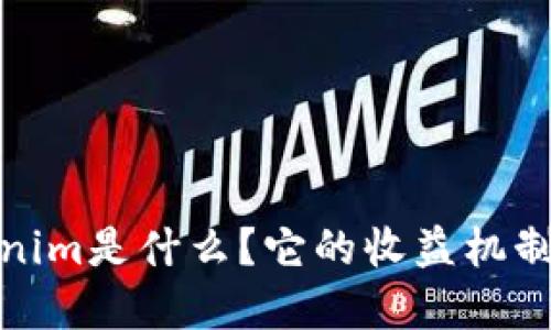 Tokenim是什么？它的收益机制详解