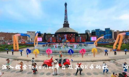 深入探索Tokenim平台及其OK币的投資潛力