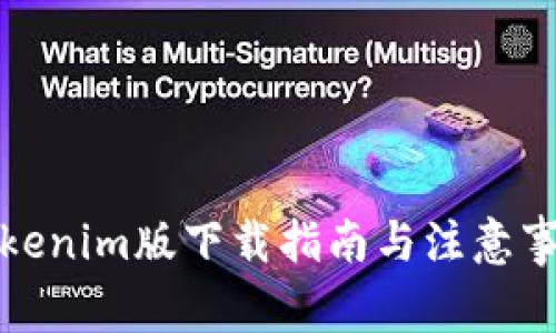 Tokenim版下载指南与注意事项