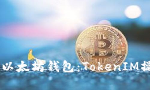 如何管理最多10个以太坊钱包：TokenIM操作指南与实用技巧