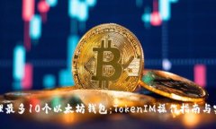 如何管理最多10个以太坊钱包：TokenIM操作指南与