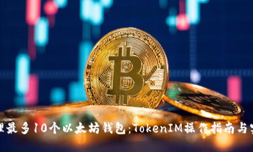 如何管理最多10个以太坊钱包：TokenIM操作指南与实用技巧