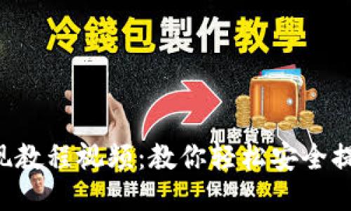 : Tokenim提现教程视频：教你轻松安全提现的详细步骤