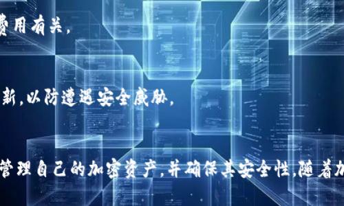 Coinomi钱包：探索多资产加密货币的安全存储与简单使用

Coinomi, 加密货币, 钱包, 数字资产/guanjianci

引言
随着加密货币的快速发展，越来越多的人开始关注数字资产的存储和管理。在众多的加密钱包中，Coinomi钱包以其多资产支持和用户友好的界面脱颖而出。本文将深入探讨Coinomi钱包的功能、优势、安全性及其使用方法，帮助用户更好地理解和使用这一强大的加密钱包。

Coinomi钱包概述
Coinomi钱包成立于2014年，是一款多资产的加密钱包，支持超过1770种数字资产和区块链。这意味着用户可以在一个钱包中存储多种加密货币，从比特币到以太坊及其ERC20代币，无需使用多个不同的钱包。Coinomi提供了桌面版和移动版应用，兼容Windows、Linux、macOS，以及Android和iOS系统，方便用户随时随地管理他们的数字资产。

Coinomi的钱包功能
Coinomi钱包凭借其众多的功能，吸引了大量用户。以下是Coinomi的一些核心功能：

h4多种资产支持/h4
Coinomi的钱包可以支持超过1770种加密资产，用户可以轻松管理他们的比特币、以太坊、莱特币等币种，以及许多ERC20和其他区块链上的代币。这种多样性让用户不再需要使用多个钱包去管理不同的资产，极大地提高了便利性。

h4安全性和隐私保护/h4
Coinomi非常注重用户的安全性和隐私。所有私钥都保存在用户的设备上，钱包应用不会主动收集用户的个人信息。此举大大增强了用户的隐私保护。此外，Coinomi还提供了助记词备份功能，确保用户可以在需要时恢复他们的资产。

h4易于使用的界面/h4
Coinomi的用户界面简单直观，无论是初学者还是经验丰富的交易员都能快速上手。钱包中各项功能清晰可见，用户能够轻松完成发送和接收加密货币的操作，同时也支持交易历史查询和资产管理。

h4内置交易所功能/h4
Coinomi钱包内置了多家交易所的功能，用户可以在钱包内直接进行交易，兑换不同的数字资产。这为用户提供了极大的便利，让他们在管理资产和交易方面更加高效。

如何使用Coinomi钱包
使用Coinomi钱包非常简单，以下是详细的使用步骤：

h4下载与安装/h4
用户可以根据自身设备选择下载适合的Coinomi应用。只需访问Coinomi的官方网站或对应的应用商店，下载并安装钱包应用。安装过程极为简单，用户只需按照步骤进行即可。

h4创建新钱包/h4
打开Coinomi应用后，用户可以选择创建新钱包。在创建过程中，应用会给出一组助记词，用户需要将其妥善保存，因为这组助记词是恢复钱包的关键。用户也可以选择设置密码来增加钱包的安全性。

h4添加资产/h4
在创建完钱包后，用户可以根据需要添加不同的加密资产。在设置界面，用户可以选择想要添加的币种，Coinomi将自动更新钱包信息。在此过程中，用户可以为每种资产设置是否显示在主界面。

h4进行交易/h4
用户可以在钱包界面中选择要发送或者接收的资产。发送时，用户需要输入接收方的地址和发送金额，并确认信息。接收时，用户只需分享其钱包地址给他人。交易过程便捷快捷，用户可以随时查阅交易记录。

Coinomi钱包的优缺点
与其他加密钱包相比，Coinomi钱包有其独特的优缺点：

h4优点/h4
ul
  li多资产支持，便于用户管理各种加密货币。/li
  li用户界面友好，操作简单，适合不同层次的用户。/li
  li强调安全性，私钥存储在本地，保障用户隐私。/li
  li内置交易所功能，免去用户在不同平台间切换的麻烦。/li
/ul

h4缺点/h4
ul
  li虽然Coinomi注重隐私，但它仍是一个热钱包，时刻连接网络存在被攻破的风险。/li
  li对某些国家或地区的服务支持可能会有限。/li
  li不支持法币充值，用户需要通过交易所将法币转换为加密货币后再存入Coinomi。/li
/ul

Coinomi钱包的安全性分析
安全性是选择加密钱包的重要因素之一。Coinomi在安全方面采取了多重措施：

h4私钥存储/h4
Coinomi钱包的私钥完全保存在用户的设备上，用户永远不会将私钥分享到服务器上，这意味着即使Coinomi的服务器遭到攻击，用户的资金也不会受到影响。

h4助记词保护/h4
在创建钱包时，用户会收到一组助记词用于备份，这组助记词可以帮助用户在需要时恢复访问钱包。建议用户将助记词记录在安全的地方，并不要轻易分享。

h4定期更新与维护/h4
Coinomi团队定期更新钱包，修复已知的安全漏洞，增强防御措施。同时，用户也应定期更新其应用以保持安全性。

h4密钥加密与密码保护/h4
用户可以选择为钱包设置密码，进一步提高安全性。此外，Coinomi还使用加密算法对用户数据进行加密，确保信息的安全。

常见问题解答

h4如何恢复Coinomi钱包？/h4
若用户需要恢复Coinomi钱包，只需打开应用，选择