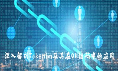 深入解析Tokenim及其在OK链码中的应用
