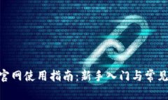 Tokenim官网使用指南：新手入门与常见问题解答