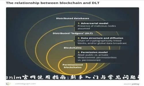 Tokenim官网使用指南：新手入门与常见问题解答