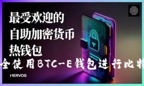 如何安全使用BTC-E钱包进行比特币交易