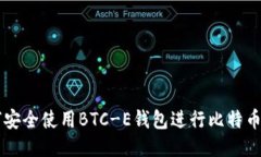 如何安全使用BTC-E钱包进行比特币交易