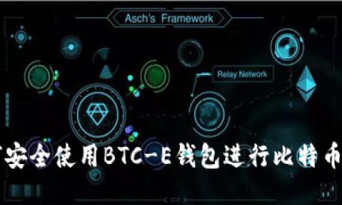 如何安全使用BTC-E钱包进行比特币交易