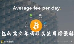 钱包的英文单词及其使用场景解析