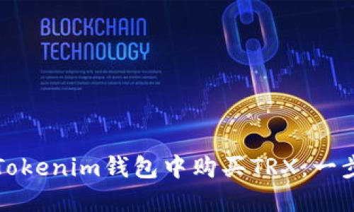 如何在Tokenim钱包中购买TRX：一步步指南