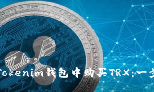 如何在Tokenim钱包中购买TRX：一步步指南