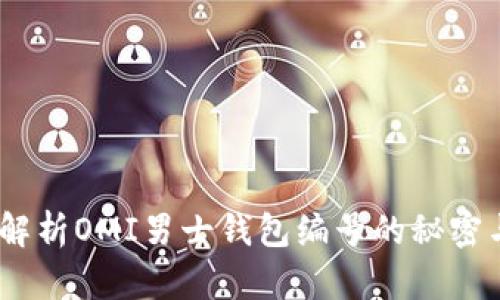 优雅时尚：解析OMI男士钱包编号的秘密与选择攻略