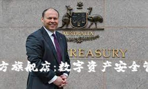 探秘Ledger官方旗舰店：数字资产安全管理的最佳选择