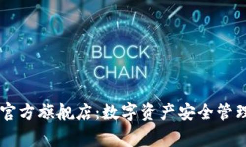 探秘Ledger官方旗舰店：数字资产安全管理的最佳选择