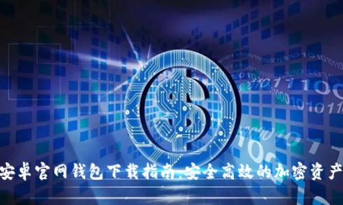 Tokenim安卓官网钱包下载指南：安全高效的加密资产管理应用