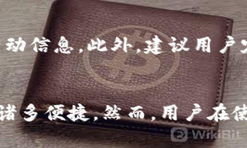 如何下载和使用唯链（VeChain）雷神钱包：完整指南

唯链, VeChain, 雷神钱包, 数字钱包下载/guanjianci

引言
在数字货币领域，钱包的安全性与使用便捷性是每一个投资者关注的焦点。唯链（VeChain）作为一个基于区块链技术的供应链平台，其雷神钱包（Thor Wallet）以其出色的功能和用户体验受到广泛关注。接下来，我们将详细介绍如何下载和使用唯链雷神钱包，并解答一些用户关心的问题。

什么是唯链雷神钱包？
唯链雷神钱包是支持唯链生态系统的官方数字钱包，主要用于存储和管理VET（唯链主币）和VTHO（唯链的能源代币）。通过雷神钱包，用户可以轻松进行资产管理、交易和参与唯链的生态活动。此外，雷神钱包还提供了用户身份验证功能及多种安全保障措施，确保用户资产的安全。

如何下载唯链雷神钱包？
下载雷神钱包的步骤非常简单。用户可以在官方网站或各大应用商店找到并下载应用程序。以下是详细步骤：

h4步骤一：访问官方网站/h4
首先，建议用户访问唯链的官方网站（www.vechain.org），从中获取到最安全和最新的应用下载链接。在网站的主界面上，寻找钱包选项，通常会有明确的指引到达雷神钱包的下载页面。

h4步骤二：选择适合的操作系统/h4
雷神钱包支持多种操作系统，包括iOS和Android。用户需要根据自己的手机型号，选择相应的下载链接。例如，iOS用户可以在App Store上搜索“VeChain Thor Wallet”，而Android用户可以在Google Play Store上找到雷神钱包。

h4步骤三：下载与安装/h4
找到适合自己设备的版本后，点击下载按钮，等待下载安装完成。安装过程中，用户需根据提示完成简单的设置。

h4步骤四：备份恢复种子/h4
首次使用雷神钱包时，系统会自动生成一个恢复种子。务必将其妥善保存，因为它是恢复钱包和资产的关键。

如何使用雷神钱包？
下载和安装完毕后，用户可以通过以下几步进行雷神钱包的使用：

h4创建钱包/h4
打开雷神钱包应用，用户将看到创建新钱包的选项。按照提示输入必要信息，并保存生成的恢复种子。这一步骤至关重要，因为丢失种子将导致无法恢复资产。

h4导入已有钱包/h4
对于已经拥有唯链资产的用户，可以通过恢复种子导入现有钱包。选择“导入钱包”选项，输入恢复种子，应用会自动生成相关的钱包地址。

h4交易和转账/h4
使用雷神钱包，用户可轻松发起交易。选择“发送”选项，输入对方钱包地址与转账金额，确认无误后，即可发起交易。系统会显示交易手续费，用户需根据系统提示确认。

常见问题解答

h4问题一：雷神钱包安全吗？/h4
雷神钱包提供多重安全保障机制，确保用户资产安全。比如，私钥不会上传到服务器，而是存储在用户设备上，避免了黑客攻击的风险。此外，雷神钱包还支持Face ID、Touch ID等生物识别技术，增加了安全性。
然而，用户也需要自身加强安全意识，例如定期更换密码、注意钓鱼网站等，以保护自己的数字资产。

h4问题二：如何恢复丢失的雷神钱包？/h4
如果用户因设备遗失或其他原因需要恢复其雷神钱包，需使用之前备份的恢复种子。打开雷神钱包，选择“导入钱包”，输入恢复种子即可找回资产。
若用户忘记或丢失了恢复种子，将无法找回钱包，因此在使用之前务必要对恢复种子进行妥善保存。

h4问题三：雷神钱包的功能有哪些？/h4
雷神钱包除了基本的资产存储和转账功能外，还有许多其他实用功能。例如，支持VET与VTHO之间的兑换、支持多个钱包地址的管理、参与去中心化金融（DeFi）项目、查看实时行情等。此外，雷神钱包还提供了安全措施的选项，让用户可以选择适合自身需求的安全级别。

h4问题四：如何提升雷神钱包的使用体验？/h4
为了提升雷神钱包的使用体验，用户可以定期更新应用到最新版本，以便享受新功能和改进。同时，用户也可以关注唯链社区，获取最新的资讯与活动信息。此外，建议用户定期备份其恢复种子和钱包数据，以备不时之需。

结语
唯链雷神钱包为用户提供了安全、便捷的数字资产管理平台。通过简洁的下载和使用步骤，用户可以轻松掌握钱包的操作，并享受唯链生态带来的诸多便捷。然而，用户在使用过程中仍需保持警惕，保护自己的数字资产安全。希望本文能够帮助广大用户顺利下载并使用唯链雷神钱包，享受安全与便捷的数字财务体验。