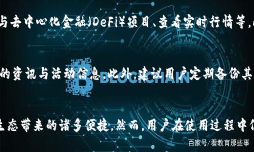 如何下载和使用唯链（VeChain）雷神钱包：完整指南

唯链, VeChain, 雷神钱包, 数字钱包下载/guanjianci

引言
在数字货币领域，钱包的安全性与使用便捷性是每一个投资者关注的焦点。唯链（VeChain）作为一个基于区块链技术的供应链平台，其雷神钱包（Thor Wallet）以其出色的功能和用户体验受到广泛关注。接下来，我们将详细介绍如何下载和使用唯链雷神钱包，并解答一些用户关心的问题。

什么是唯链雷神钱包？
唯链雷神钱包是支持唯链生态系统的官方数字钱包，主要用于存储和管理VET（唯链主币）和VTHO（唯链的能源代币）。通过雷神钱包，用户可以轻松进行资产管理、交易和参与唯链的生态活动。此外，雷神钱包还提供了用户身份验证功能及多种安全保障措施，确保用户资产的安全。

如何下载唯链雷神钱包？
下载雷神钱包的步骤非常简单。用户可以在官方网站或各大应用商店找到并下载应用程序。以下是详细步骤：

h4步骤一：访问官方网站/h4
首先，建议用户访问唯链的官方网站（www.vechain.org），从中获取到最安全和最新的应用下载链接。在网站的主界面上，寻找钱包选项，通常会有明确的指引到达雷神钱包的下载页面。

h4步骤二：选择适合的操作系统/h4
雷神钱包支持多种操作系统，包括iOS和Android。用户需要根据自己的手机型号，选择相应的下载链接。例如，iOS用户可以在App Store上搜索“VeChain Thor Wallet”，而Android用户可以在Google Play Store上找到雷神钱包。

h4步骤三：下载与安装/h4
找到适合自己设备的版本后，点击下载按钮，等待下载安装完成。安装过程中，用户需根据提示完成简单的设置。

h4步骤四：备份恢复种子/h4
首次使用雷神钱包时，系统会自动生成一个恢复种子。务必将其妥善保存，因为它是恢复钱包和资产的关键。

如何使用雷神钱包？
下载和安装完毕后，用户可以通过以下几步进行雷神钱包的使用：

h4创建钱包/h4
打开雷神钱包应用，用户将看到创建新钱包的选项。按照提示输入必要信息，并保存生成的恢复种子。这一步骤至关重要，因为丢失种子将导致无法恢复资产。

h4导入已有钱包/h4
对于已经拥有唯链资产的用户，可以通过恢复种子导入现有钱包。选择“导入钱包”选项，输入恢复种子，应用会自动生成相关的钱包地址。

h4交易和转账/h4
使用雷神钱包，用户可轻松发起交易。选择“发送”选项，输入对方钱包地址与转账金额，确认无误后，即可发起交易。系统会显示交易手续费，用户需根据系统提示确认。

常见问题解答

h4问题一：雷神钱包安全吗？/h4
雷神钱包提供多重安全保障机制，确保用户资产安全。比如，私钥不会上传到服务器，而是存储在用户设备上，避免了黑客攻击的风险。此外，雷神钱包还支持Face ID、Touch ID等生物识别技术，增加了安全性。
然而，用户也需要自身加强安全意识，例如定期更换密码、注意钓鱼网站等，以保护自己的数字资产。

h4问题二：如何恢复丢失的雷神钱包？/h4
如果用户因设备遗失或其他原因需要恢复其雷神钱包，需使用之前备份的恢复种子。打开雷神钱包，选择“导入钱包”，输入恢复种子即可找回资产。
若用户忘记或丢失了恢复种子，将无法找回钱包，因此在使用之前务必要对恢复种子进行妥善保存。

h4问题三：雷神钱包的功能有哪些？/h4
雷神钱包除了基本的资产存储和转账功能外，还有许多其他实用功能。例如，支持VET与VTHO之间的兑换、支持多个钱包地址的管理、参与去中心化金融（DeFi）项目、查看实时行情等。此外，雷神钱包还提供了安全措施的选项，让用户可以选择适合自身需求的安全级别。

h4问题四：如何提升雷神钱包的使用体验？/h4
为了提升雷神钱包的使用体验，用户可以定期更新应用到最新版本，以便享受新功能和改进。同时，用户也可以关注唯链社区，获取最新的资讯与活动信息。此外，建议用户定期备份其恢复种子和钱包数据，以备不时之需。

结语
唯链雷神钱包为用户提供了安全、便捷的数字资产管理平台。通过简洁的下载和使用步骤，用户可以轻松掌握钱包的操作，并享受唯链生态带来的诸多便捷。然而，用户在使用过程中仍需保持警惕，保护自己的数字资产安全。希望本文能够帮助广大用户顺利下载并使用唯链雷神钱包，享受安全与便捷的数字财务体验。