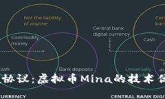 深入解析Mina协议：虚拟币Mina的技术优势与投资前