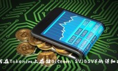 如何在Tokenim上存储Bitcoin SV（BSV）的详细指南