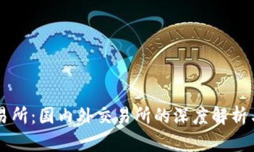 OK交易所：国内外交易所的深度解析与比较