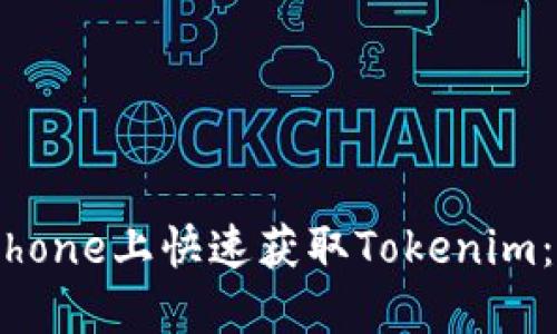 如何在iPhone上快速获取Tokenim：全面指南