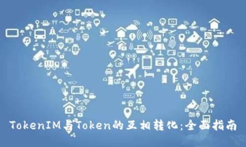 TokenIM与Token的互相转化：全面指南