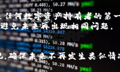 如何找回Tokenim钱包的私钥？完整指南与常见问题解答
Tokenim, 私钥找回, 加密钱包, 区块链安全/guanjianci

引言
在区块链技术快速发展的今天，数字资产逐渐受到越来越多人的关注和认同，而作为数字资产管理工具的加密钱包也变得越来越重要。在众多的加密钱包中，Tokenim作为一款备受欢迎的钱包应用，提供了用户友好的界面和高效的交易机制。但是，许多用户在初次使用时，常常面临一个重要的问题：如何找回遗忘的私钥？在这篇文章中，我们将深入探讨这一主题，并提供详细的解决方案和注意事项。

什么是Tokenim钱包和私钥？
首先，我们需要了解Tokenim钱包的基本功能以及私钥的重要性。Tokenim是一款支持多种加密货币存储和交易的数字钱包。与传统的银行账户不同，Tokenim钱包依托于区块链技术，给用户提供了更高的隐私和安全性。
在使用Tokenim钱包时，每个用户都拥有一个独特的私钥，私钥就是用户访问和管理其数字资产的凭证。失去私钥将意味着无法再访问自己的数字资产，这也是许多用户在使用过程中最担心的问题之一。

如何找回Tokenim钱包的私钥？
当你忘记Tokenim钱包的私钥时，可以尝试以下几种方法来进行找回：

h4方法一：检查备份记录/h4
在创建Tokenim钱包时，系统通常会要求用户将私钥备份。检查你的邮件、记事本或其他地方是否有存储该私钥的记录。如果你使用了纸质备份，请确保找到那份纸条。

h4方法二：使用助记词恢复钱包/h4
如果在创建Tokenim钱包时，用户保存了助记词（通常是12或24个单词的组合），可以通过这个助记词来恢复钱包。打开Tokenim，选择恢复钱包的选项，输入助记词，系统将帮你恢复所有相关联的私钥和地址。

h4方法三：联系Tokenim客服/h4
如果以上方法均无法找回私钥，可以尝试联系Tokenim的客服。提供相关的账户信息，客服人员或许能够为你提供进一步的帮助。

h4方法四：查看安全软件/h4
检查自己使用的任何安全软件或密码管理器。有些用户习惯将私钥存储在安全软件中，查看这些资源可能会帮助你找回失去的私钥。

常见问题解答

h4问题一：如果私钥遗失，是否还有办法恢复钱包？/h4
私钥是数字资产的唯一访问凭证，一旦遗失或忘记，恢复的难度会相对较大。理论上，如果用户没有其他的备份手段，私钥一旦丢失，相关的数字资产将永远无法找回。对于Tokenim用户来说，确保在创建钱包过程中妥善备份私钥和助记词是防止资产丢失的最佳策略。
如果你使用了助记词，可以通过输入助记词恢复钱包；而如果没有助记词和私钥，那么建议日后在创建其他钱包时，务必进行完整的备份。另外，教育自己对私钥安全的理解也是必要的，以确保在未来不再出现同样的问题。

h4问题二：Tokenim钱包的安全性如何？/h4
Tokenim钱包采用了多层安全机制，确保用户的资产安全。这包括：加密存储用户私钥、采用多重签名技术、两步验证等。此外，Tokenim持续更新其安全协议，并定期进行安全评估，以防止漏洞的出现。
在使用Tokenim钱包时，用户也应当采取额外的安全措施，例如定期更改密码、启用两步验证、不在公共网络中进行交易等，这些行为将有助于提升账户的安全性。

h4问题三：如何安全地存储和备份私钥？/h4
私钥的安全存储是每个数字资产持有者应当重视的问题。以下是一些安全存储和备份私钥的建议：
ul
listrong纸质备份：/strong将私钥写在纸上，确保妥善保存，并避免潮湿环境和火源。/li
listrong安全软件：/strong使用密码管理器或加密存储应用，可以有效地提高安全性。/li
listrong多地点备份：/strong在不同的地点（如家中、亲友处）存放备份，以防遗失或损坏。/li
listrong定期检查：/strong定期检查备份的安全性和完整性，确保其在需要时能够随时使用。/li
/ul

h4问题四：私钥泄露会有什么后果？/h4
如果你的私钥被他人获取，将导致不可逆转的损失。私钥的拥有者可以完全控制与其关联的所有数字资产，任何人一旦获取该私钥，就能够随意转移资产，甚至将其清空。因此，保护私钥是任何数字资产持有者的第一要务。
如果你怀疑私钥已泄露，建议立即采取以下措施：第一，尽快转移资产到新的钱包；第二，检查所有与该私钥关联的账户的安全性，确定未受到其他潜在攻击；第三，进行系统的安全审计，以避免未来再出现相同问题。

结语
忘记Tokenim钱包的私钥或助记词是一件让人懊恼的事情，但通过及时且合理的措施，用户仍然有机会找回他们的数字资产。最重要的是，从这一经验中吸取教训，提升对钱包安全的重视，确保未来不再发生类似情况。数字资产时代已经到来，用户应当善用技术，保护自己的资产安全，使之在安全的环境下蓬勃发展。