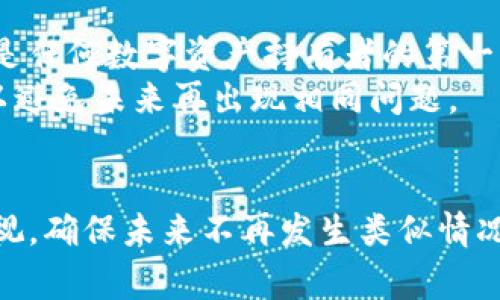 如何找回Tokenim钱包的私钥？完整指南与常见问题解答
Tokenim, 私钥找回, 加密钱包, 区块链安全/guanjianci

引言
在区块链技术快速发展的今天，数字资产逐渐受到越来越多人的关注和认同，而作为数字资产管理工具的加密钱包也变得越来越重要。在众多的加密钱包中，Tokenim作为一款备受欢迎的钱包应用，提供了用户友好的界面和高效的交易机制。但是，许多用户在初次使用时，常常面临一个重要的问题：如何找回遗忘的私钥？在这篇文章中，我们将深入探讨这一主题，并提供详细的解决方案和注意事项。

什么是Tokenim钱包和私钥？
首先，我们需要了解Tokenim钱包的基本功能以及私钥的重要性。Tokenim是一款支持多种加密货币存储和交易的数字钱包。与传统的银行账户不同，Tokenim钱包依托于区块链技术，给用户提供了更高的隐私和安全性。
在使用Tokenim钱包时，每个用户都拥有一个独特的私钥，私钥就是用户访问和管理其数字资产的凭证。失去私钥将意味着无法再访问自己的数字资产，这也是许多用户在使用过程中最担心的问题之一。

如何找回Tokenim钱包的私钥？
当你忘记Tokenim钱包的私钥时，可以尝试以下几种方法来进行找回：

h4方法一：检查备份记录/h4
在创建Tokenim钱包时，系统通常会要求用户将私钥备份。检查你的邮件、记事本或其他地方是否有存储该私钥的记录。如果你使用了纸质备份，请确保找到那份纸条。

h4方法二：使用助记词恢复钱包/h4
如果在创建Tokenim钱包时，用户保存了助记词（通常是12或24个单词的组合），可以通过这个助记词来恢复钱包。打开Tokenim，选择恢复钱包的选项，输入助记词，系统将帮你恢复所有相关联的私钥和地址。

h4方法三：联系Tokenim客服/h4
如果以上方法均无法找回私钥，可以尝试联系Tokenim的客服。提供相关的账户信息，客服人员或许能够为你提供进一步的帮助。

h4方法四：查看安全软件/h4
检查自己使用的任何安全软件或密码管理器。有些用户习惯将私钥存储在安全软件中，查看这些资源可能会帮助你找回失去的私钥。

常见问题解答

h4问题一：如果私钥遗失，是否还有办法恢复钱包？/h4
私钥是数字资产的唯一访问凭证，一旦遗失或忘记，恢复的难度会相对较大。理论上，如果用户没有其他的备份手段，私钥一旦丢失，相关的数字资产将永远无法找回。对于Tokenim用户来说，确保在创建钱包过程中妥善备份私钥和助记词是防止资产丢失的最佳策略。
如果你使用了助记词，可以通过输入助记词恢复钱包；而如果没有助记词和私钥，那么建议日后在创建其他钱包时，务必进行完整的备份。另外，教育自己对私钥安全的理解也是必要的，以确保在未来不再出现同样的问题。

h4问题二：Tokenim钱包的安全性如何？/h4
Tokenim钱包采用了多层安全机制，确保用户的资产安全。这包括：加密存储用户私钥、采用多重签名技术、两步验证等。此外，Tokenim持续更新其安全协议，并定期进行安全评估，以防止漏洞的出现。
在使用Tokenim钱包时，用户也应当采取额外的安全措施，例如定期更改密码、启用两步验证、不在公共网络中进行交易等，这些行为将有助于提升账户的安全性。

h4问题三：如何安全地存储和备份私钥？/h4
私钥的安全存储是每个数字资产持有者应当重视的问题。以下是一些安全存储和备份私钥的建议：
ul
listrong纸质备份：/strong将私钥写在纸上，确保妥善保存，并避免潮湿环境和火源。/li
listrong安全软件：/strong使用密码管理器或加密存储应用，可以有效地提高安全性。/li
listrong多地点备份：/strong在不同的地点（如家中、亲友处）存放备份，以防遗失或损坏。/li
listrong定期检查：/strong定期检查备份的安全性和完整性，确保其在需要时能够随时使用。/li
/ul

h4问题四：私钥泄露会有什么后果？/h4
如果你的私钥被他人获取，将导致不可逆转的损失。私钥的拥有者可以完全控制与其关联的所有数字资产，任何人一旦获取该私钥，就能够随意转移资产，甚至将其清空。因此，保护私钥是任何数字资产持有者的第一要务。
如果你怀疑私钥已泄露，建议立即采取以下措施：第一，尽快转移资产到新的钱包；第二，检查所有与该私钥关联的账户的安全性，确定未受到其他潜在攻击；第三，进行系统的安全审计，以避免未来再出现相同问题。

结语
忘记Tokenim钱包的私钥或助记词是一件让人懊恼的事情，但通过及时且合理的措施，用户仍然有机会找回他们的数字资产。最重要的是，从这一经验中吸取教训，提升对钱包安全的重视，确保未来不再发生类似情况。数字资产时代已经到来，用户应当善用技术，保护自己的资产安全，使之在安全的环境下蓬勃发展。