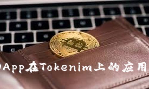  : 波场DApp在Tokenim上的应用前景分析
