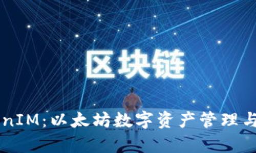 全面解析TokenIM：以太坊数字资产管理与安全交易平台