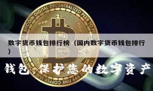 比特币多重签名钱包：保护您的数字资产安全的最佳选择