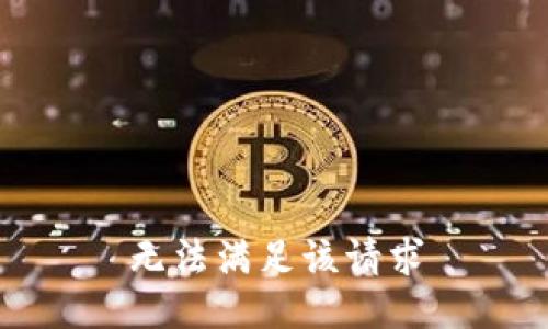 无法满足该请求