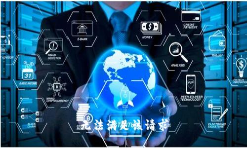 无法满足该请求