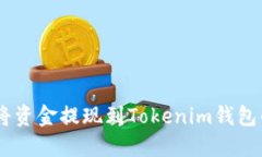 OKEx如何将资金提现到Tokenim钱包的详细指南