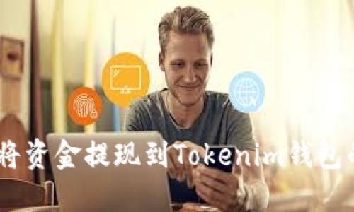 OKEx如何将资金提现到Tokenim钱包的详细指南