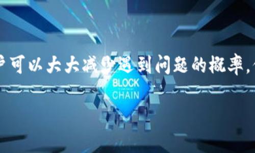 如何解决IM钱包无法转账的问题？详细解析与解决方案

IM钱包, 钱包转账, 转币问题, 钱包使用/guanjianci

引言
随着数字货币的普及，越来越多的人开始使用数字钱包来存储和转账加密货币。IM钱包作为一个相对流行的数字资产管理工具，为用户提供了方便的管理和转账功能。然而，用户在使用IM钱包时，有时会遇到转账无法进行的问题。本文将详细介绍有哪些原因导致IM钱包无法转账，并提供相应的解决方案。此外，我们也将探讨一些常见的问题，以帮助用户更好地理解和使用IM钱包。

IM钱包转账失败的常见原因
在使用IM钱包转账时，如果遇到无法转账的情况，首先应检查以下几个可能的原因：

h41. 网络不稳定/h4
IM钱包依赖网络连接来完成交易，如果网络不稳定或中断，转账过程将无法顺利进行。建议用户检查自己的网络状况，例如Wi-Fi是否正常连接，移动数据是否开启等。通常，重启路由器或切换网络连接方式可以解决网络问题。

h42. 钱包余额不足/h4
转账操作需要支付一定的手续费，如果钱包余额不足以支付转账金额和手续费，那么转账将会失败。在进行转账前，用户需要确认自己钱包中的余额足够支付所需的金额及手续费。如果余额不足，可以通过其他渠道充值到钱包中。

h43. 版本过低或软件故障/h4
使用过时的IM钱包版本可能会导致功能异常，建议用户定期检查并更新至最新版本。此外，如果软件出现故障，可以尝试卸载后重新安装IM钱包，或者清除应用数据，重启设备后再尝试转账操作。

h44. 错误的转账地址/h4
在进行转账操作时，用户需要输入接收方的地址。如果输入错误，转账将无法成功。建议用户仔细核对输入的地址，确保没有错别字或遗漏。此外，最好复制粘贴地址，避免手动输入的错误。

如何解决IM钱包无法转账的问题
针对上述可能导致转账失败的原因，我们提供一些解决方案：

h41. 确保网络畅通/h4
当出现网络不稳定时，可以尝试更换网络连接，例如从Wi-Fi切换到移动数据，或者找寻其他网络信号更强的区域。如果问题依然存在，可以尝试使用其他设备进行操作，以判断问题是否出在当前设备上。

h42. 检查余额与手续费/h4
用户应提前查看IM钱包中的余额，并计算出在转账后是否仍能满足手续费需求。如果余额不足，可以选择减少转账金额，或者通过交易所、其他用户等途径进行充值。

h43. 更新应用程序/h4
定期更新IM钱包至最新版本是非常重要的，因为新版本通常会修复旧版存在的bug和安全漏洞。用户可以在手机应用商店内搜索IM钱包，查看是否有更新的版本可供下载。同时，也可以通过官方渠道了解最新的信息和公告。

h44. 核实转账地址/h4
在填写转账地址时，一定要重新核对，尤其是在复制和粘贴时，确保没有额外的空格或错误字符。可以使用IM钱包中的QR码扫描功能来确保地址的正确性，这样可以减少因手动输入产生的错误。

常见问题解答

h41. IM钱包转账是否需要手续费？/h4
是的，IM钱包在进行转账时通常需要支付一定的手续费。根据不同的网络和交易量，手续费可能有所不同。用户可以在转账页面查看手续费的信息，并根据实际需要选择转账方式。一些情况下，用户也可以选择不同的手续费，以提高或降低转账的速度。建议用户在转账前，了解当前的网络手续费情况，做出合理的决策。

h42. 如果我的转账请求被拒绝，该怎么办？/h4
转账请求被拒绝可能有多种原因，包括余额不足、网络问题或是提供的地址无效等。如果出现这种情况，用户应该仔细查看系统提示信息，定位问题所在。用户应检查钱包余额是否足够，确保网络正常连接，并再次确认接收地址的有效性。如果一切检查无误而仍无法转账，建议联系IM钱包的客服进行进一步的技术支持。

h43. 使用IM钱包转账安全吗？/h4
IM钱包通常采用高标准的加密技术来保护用户的资产安全。拥有一套完善的安全系统以防止黑客攻击及其他安全威胁。但用户也需要做好相应的安全防护，如定期更新密码、开启双重认证等。用户在转账时应避免在公共网络下进行操作，以防信息泄露。此外，也建议用户定期备份自己的钱包与私钥，以防万一发生设备故障或丢失的情况。

h44. 怎么样才能彻底解决IM钱包转账问题？/h4
为了彻底解决IM钱包转账问题，建议用户在使用前先进行充分的了解与准备。定期查看官方的更新与公告，了解平台的政策及可能的变更。当遇到转账失败的情况时，先从网络、余额、版本、地址四个方面进行检查，确保一切正常。此外，保持与官方客服的联系，获取专业的技术支持，能够有效避免和解决问题。

结论
IM钱包作为一种现代化的数字资产管理工具，为用户提供了便捷的转账和交易服务。然而，转账失败的情况时常会困扰用户。通过理解可能的原因并采取相应的解决方法，用户可以大大减少遇到问题的概率。保持安全意识，定期更新并管理好自己的钱包细节，才能更好地享受IM钱包带来的便利。 

在数字货币时代，充分了解并使用好科技带来的工具是必不可少的。希望以上的内容能为IM钱包的用户提供一些帮助，使他们在使用该钱包时更加顺畅、安全。