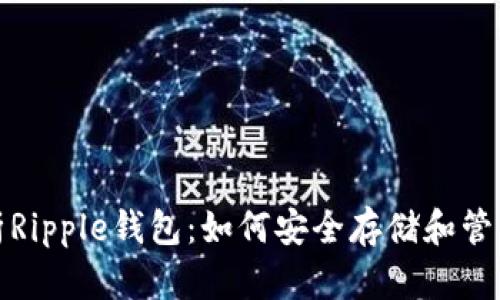 : 全面解析Ripple钱包：如何安全存储和管理数字资产