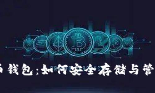 全面解析Dash币钱包：如何安全存储与管理你的数字资产