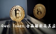 什么是Gwei Token：全面解析及其应用前景