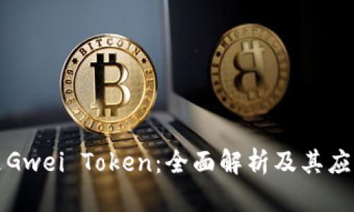 什么是Gwei Token：全面解析及其应用前景